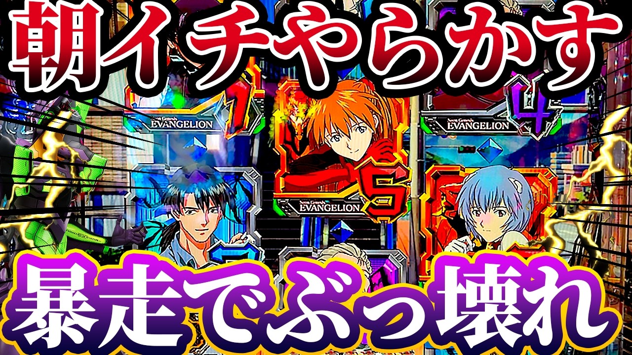 【新世紀エヴァンゲリオン〜未来への咆哮〜 】※朝イチ暴走からやらかした結果がやばい？！けんぼうパチンコ実践691