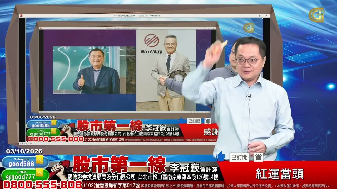2026/03/10  股市第一線 李冠嶔會計師  紅運當頭