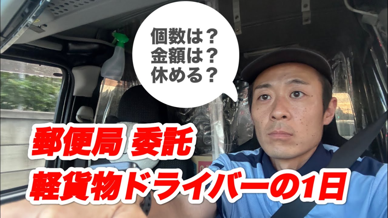 【郵便局】委託 軽貨物ドライバーの1日 個数ある？ 金額は？ 休めるのか？