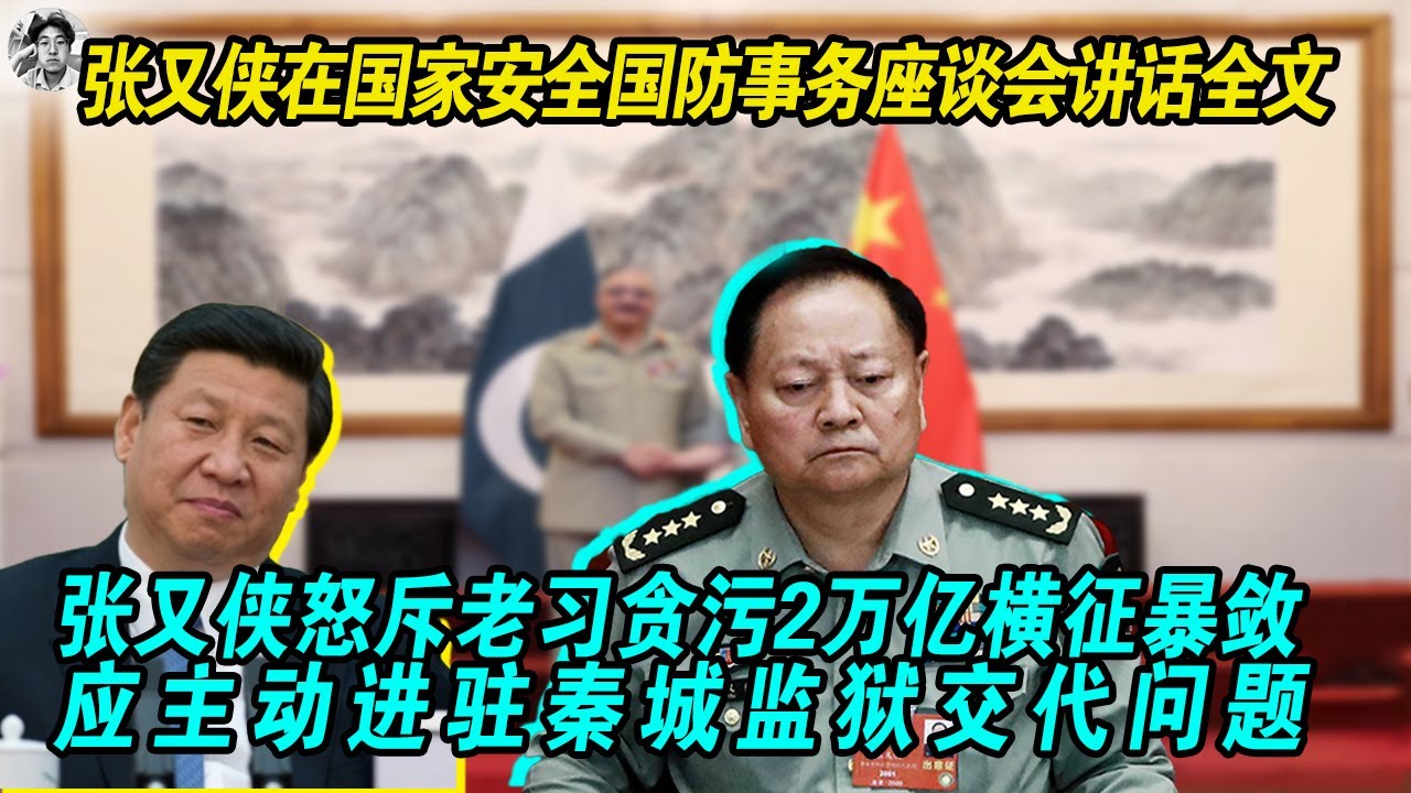 【张又侠怒斥习近平贪腐两万亿就是在背叛人民】张又侠在国家安全与国防事务座谈会上披露习近平家族贪腐两万亿|涉嫌挪用军费|老张表示习近平应该主动请辞主动去秦城监狱向组织交代问题