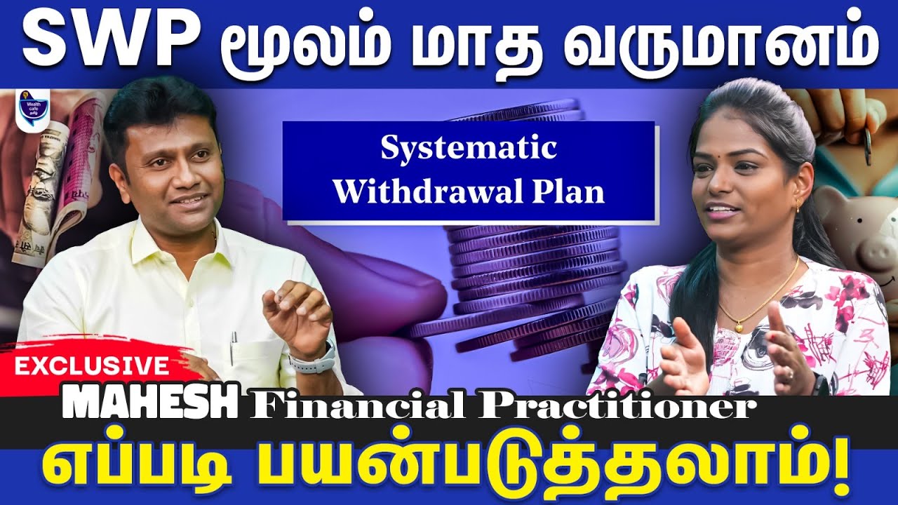 Systematic Withdrawal Plan மூலம் மாத வருமானம் பெறுவது எப்படி? Mahesh, Financial Practitioner