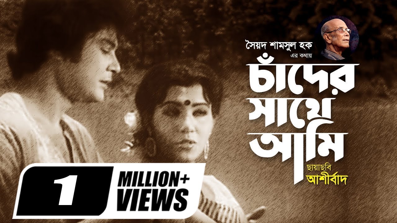 Chander Sathe Ami Debona | by Runa Laila | Andrew Kishore | Evergreen Bangla Song | Movie | Ashirbad