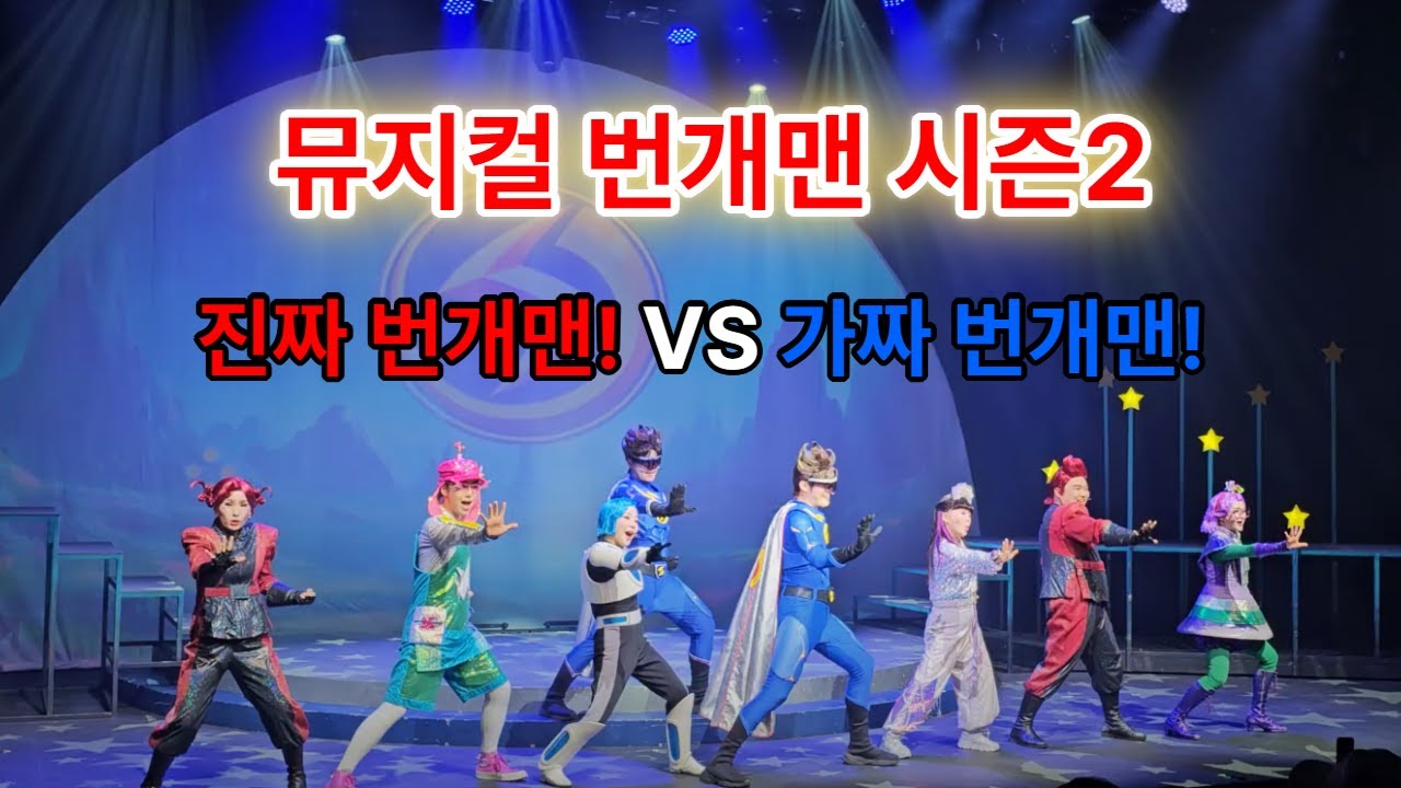 뮤지컬 번개맨 시즌2 [번개맨!VS번개맨?] 커튼콜 #번개맨 #번개맨뮤지컬