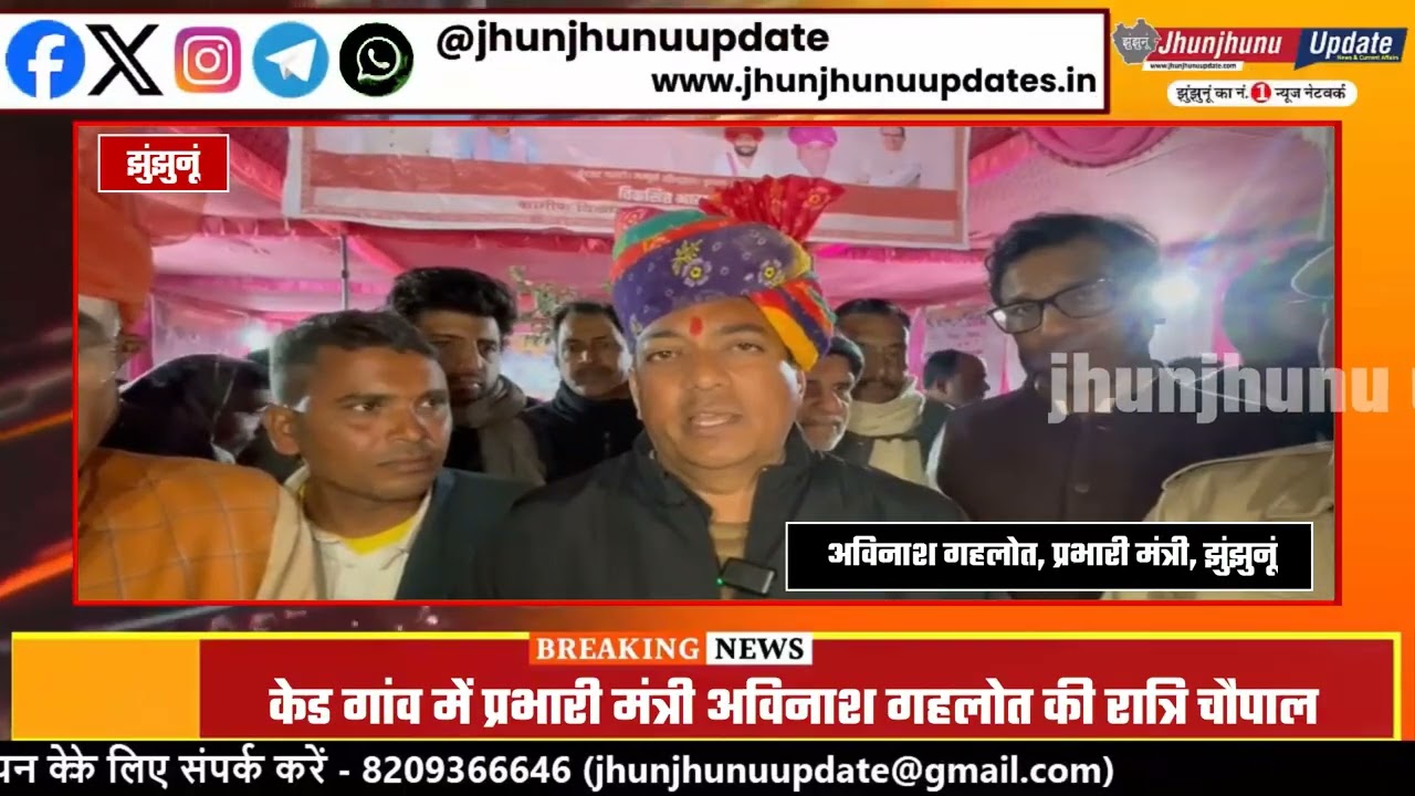 Jhunjhunu News | कड़ाके की ठंड में Avinash Gehlot की रात्रि चौपाल | ग्रामीणों की सुनी समस्याएं