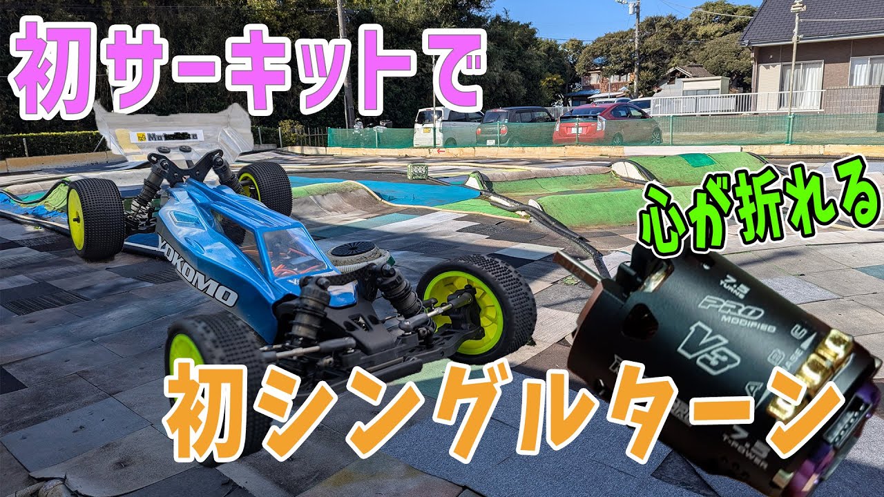 【ラジコン】初コースで初7.5ターンで走行した結果　【悲報】