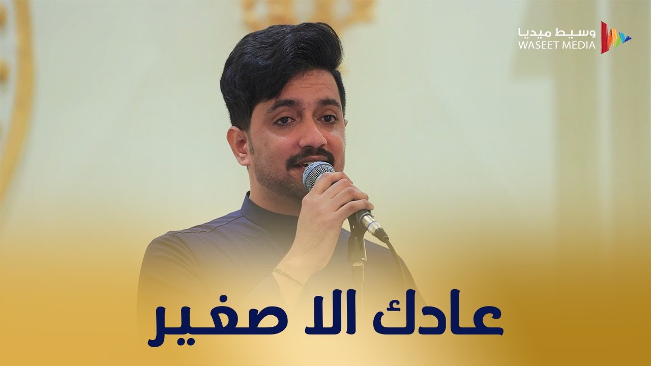 عادك الا صغير الفنان عمر باقمري كلمات أبوبكر سالم بلفقيه #تصوير #وسيط_ميديا #جدة 🇸🇦