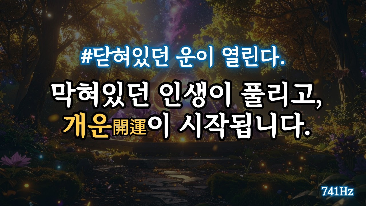 막혀있던 인생이 풀리고,개운이 시작됩니다. 741Hz 행운 명상 음악, 자수정 에너지 피라미드 파동