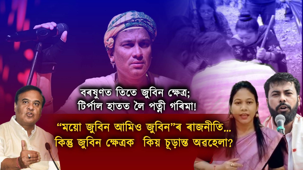 বৰষুণত তিতে জুবিন ক্ষেত্ৰ; টিৰ্পাল হাতত লৈ পত্নী গৰিমা— দায়বদ্ধতা ক’ত হিমন্ত চৰকাৰৰ?
