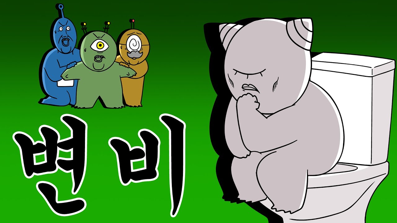 [우주경찰들] 변비가 위험한 이유