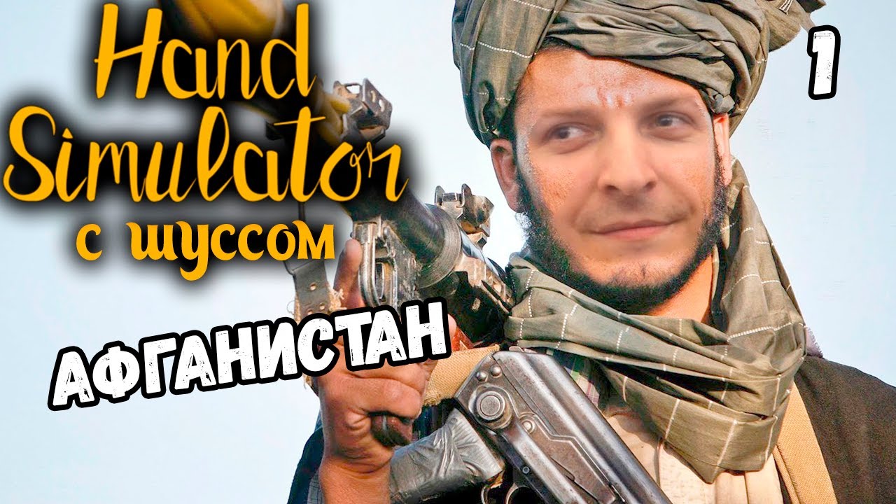 Шусс стреляет с АК в Hand Simulator (1)
