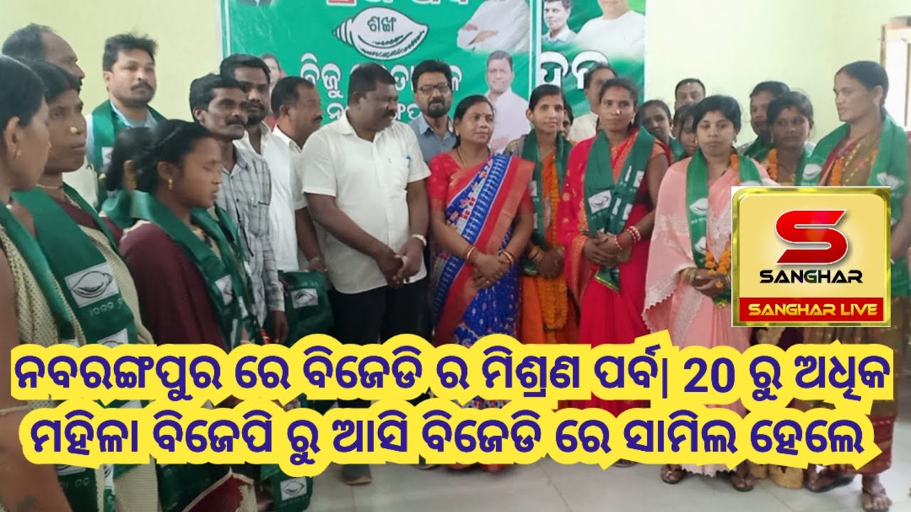 ନବରଙ୍ଗପୁର ରେ ବିଜେଡି ର ମିଶ୍ରଣ ପର୍ବ | 20 ରୁ ଅଧିକ ମହିଳା ବିଜେପି ରୁ ଆସି ବିଜେଡି ରେ ସାମିଲ ହେଲେ