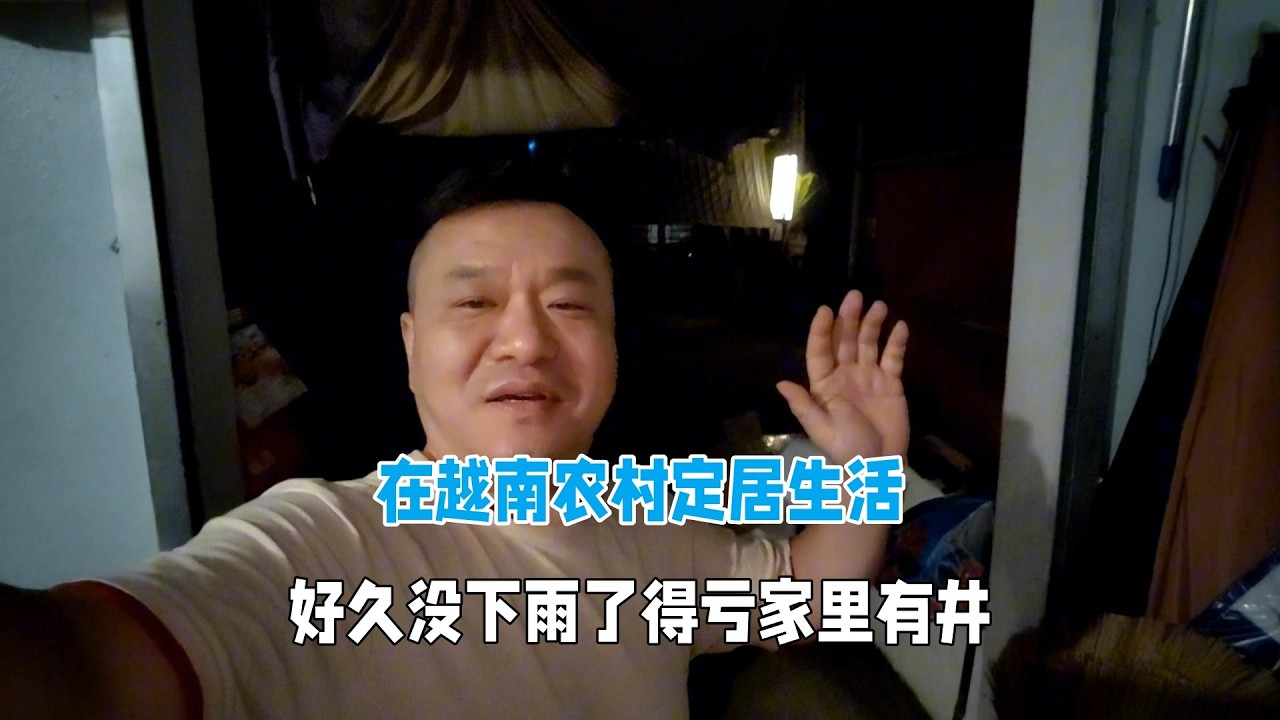 在越南農村定居生活，好久沒下雨了，得虧家裡有井！
