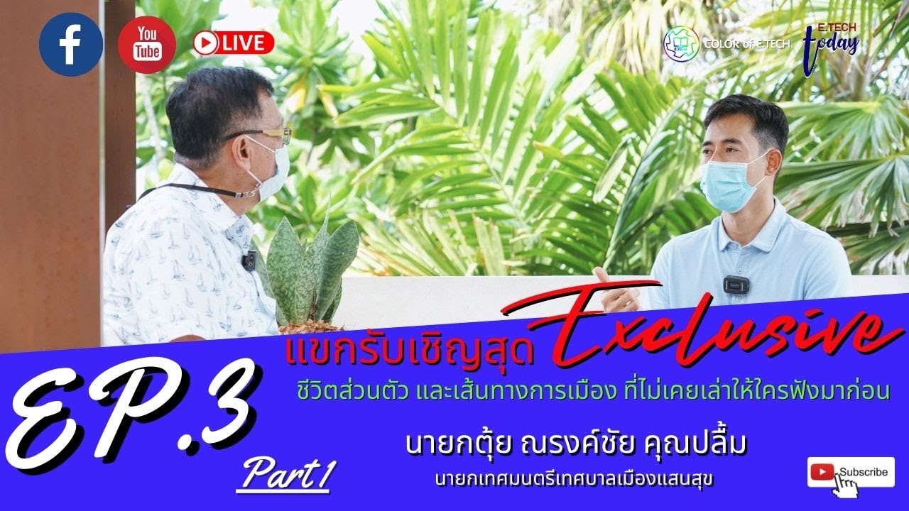 E.TECH Today EP.3 เปิดใจนายกตุ้ย ณรงค์ชัย คุณปลื้ม Part1 ออกอากาศ 24 สค. 64
