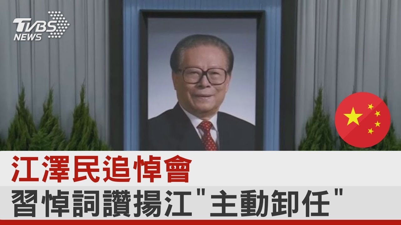 江澤民追悼會 習近平悼詞讚揚江澤民「主動卸任」｜TVBS新聞 @tvbsnews24live