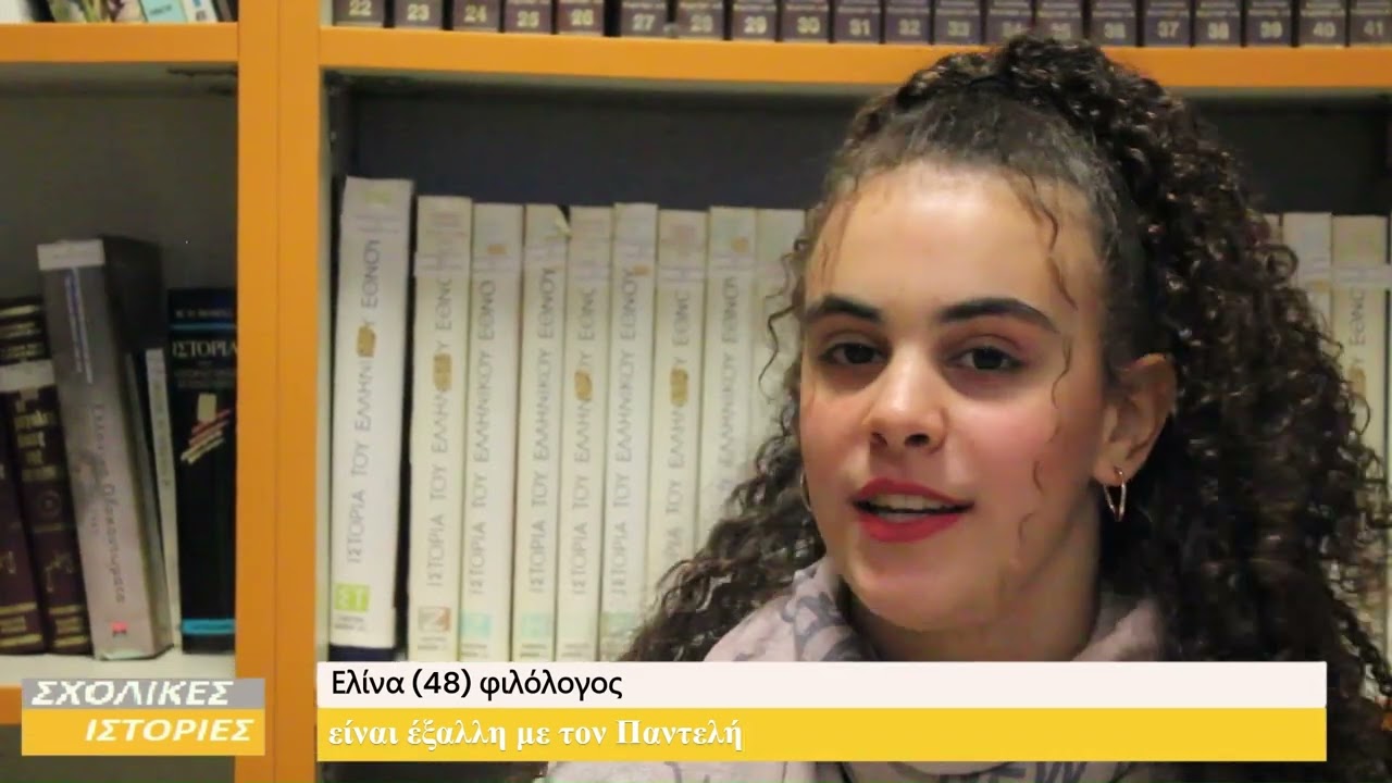 Σχολικές Ιστορίες