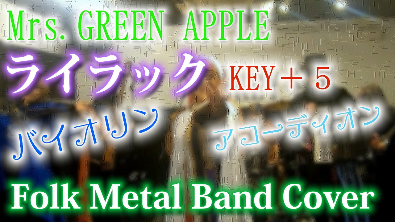 Mrs. GREEN APPLE 【ライラック】KEY+5 cover by JADE FOREST COMPANY