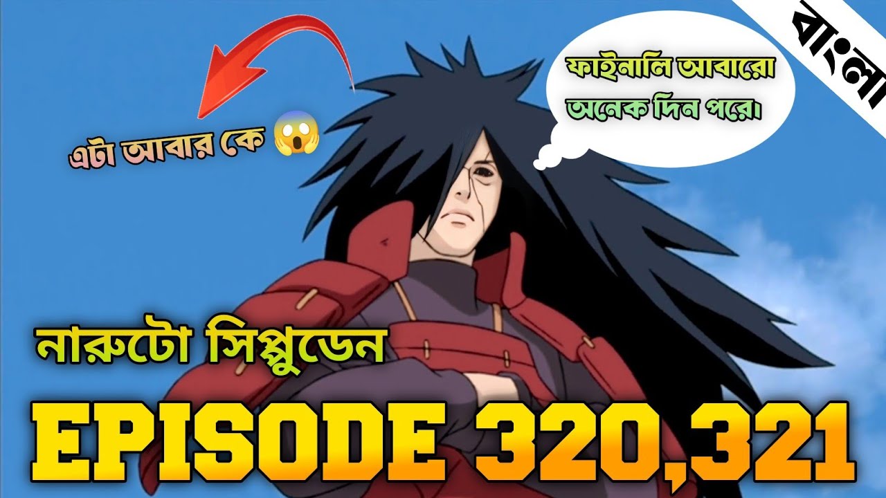 Naruto Shippuden Episode 320,321 in Bangla | Naruto Shippuden | নারুটো এপিসোড ৩২০,৩২১ | anime sync 