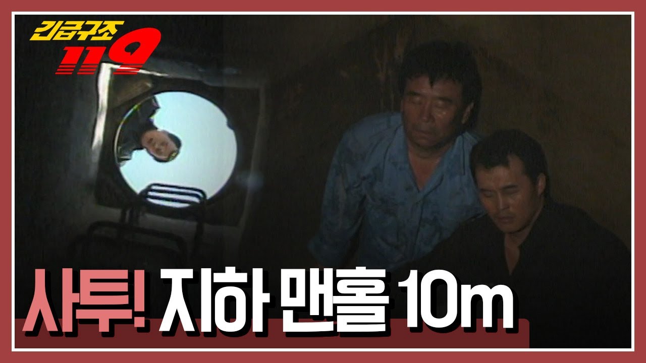 [긴급구조 119] 지하 맨홀 10m 안, 가스에 중독된 작업자를 구조하라! KBS 961112 방송