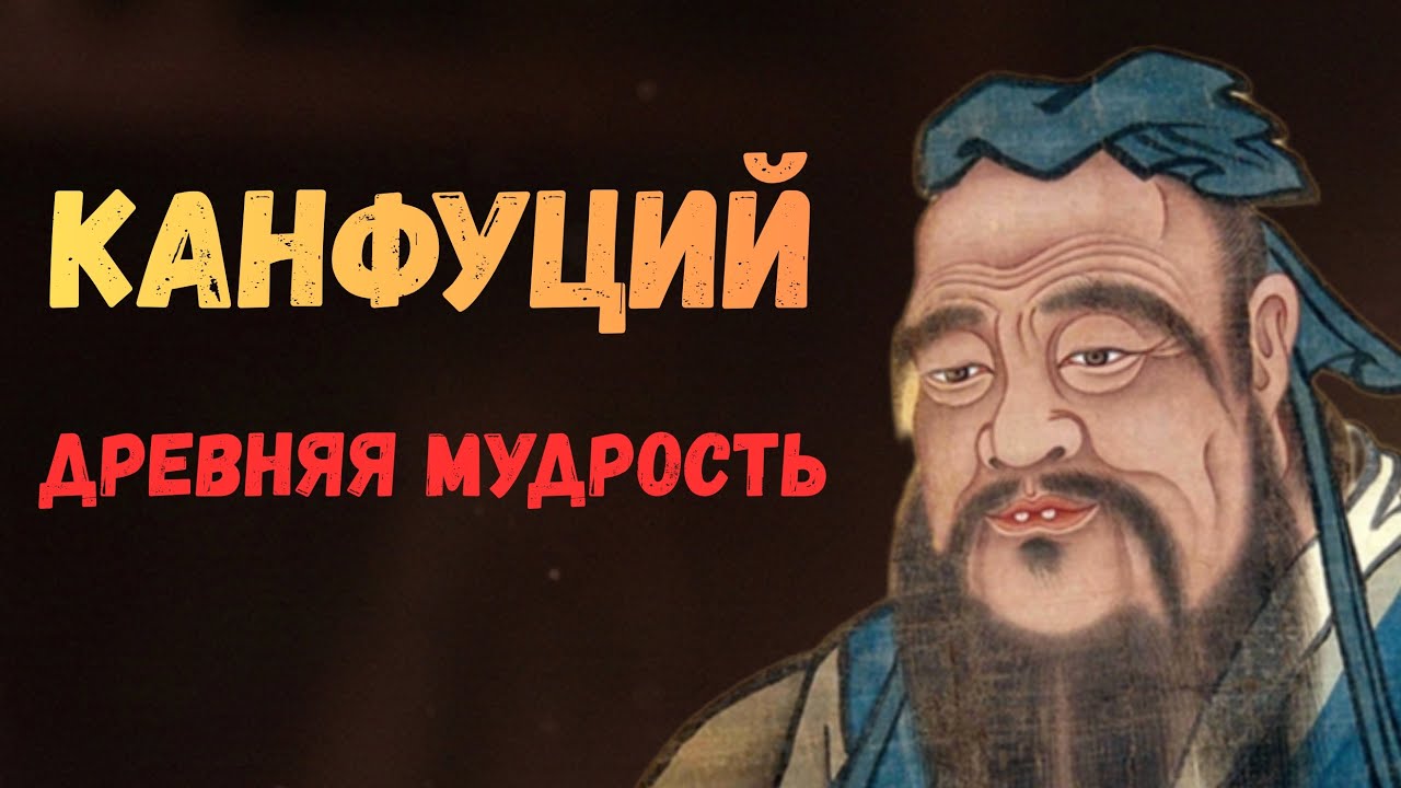 Конфуций был ПРАВ: современный мир забыл главное…