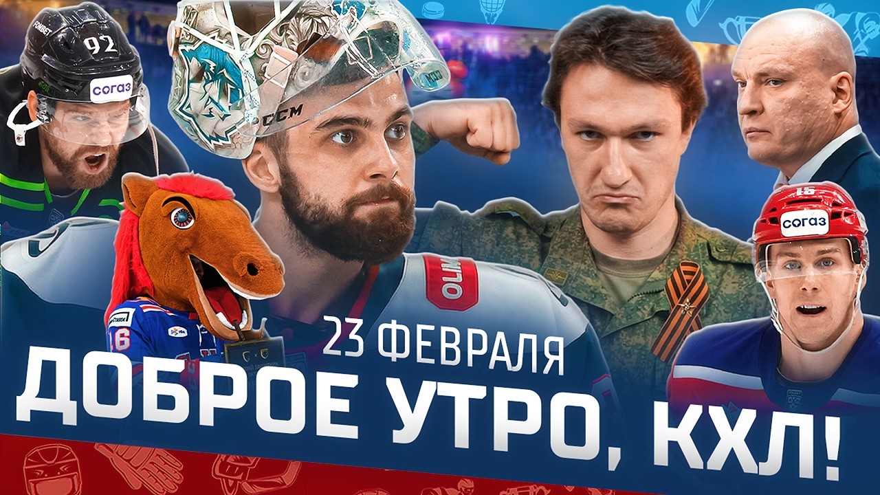 Доброе утро, КХЛ ⏰ 156-й день Фонбет КХЛ 25/26 | Дисквалификация Карнаухова и «сухарь» Долганова 🔥🔥🔥