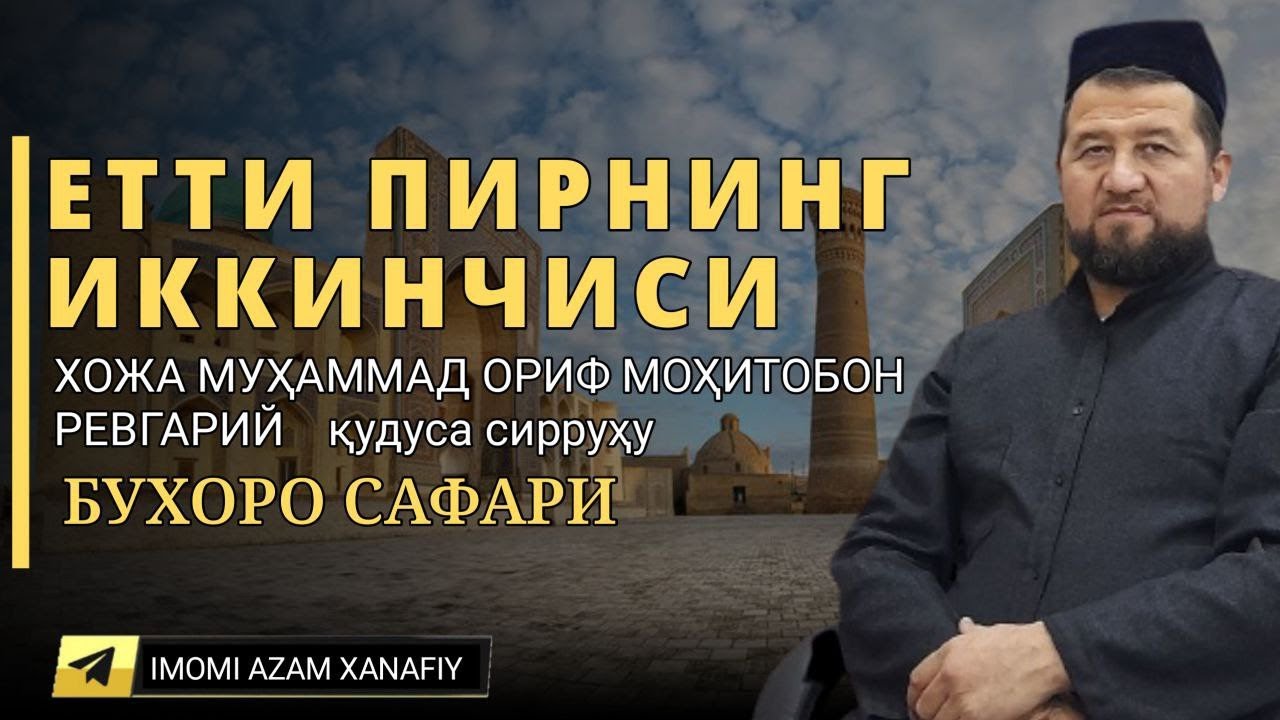 Етти пирнинг иккинчиси ХОЖА МУҲАММАД ОРИФ МОҲИТОБОН РЕВГАРИЙ  қудуса сирруҳу Бухоро сафари