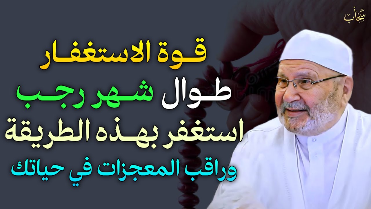 قوة الاستغفار طوال شهر رجب استغفر بهذه الطريقة وراقب المعجزات في حياتك..
