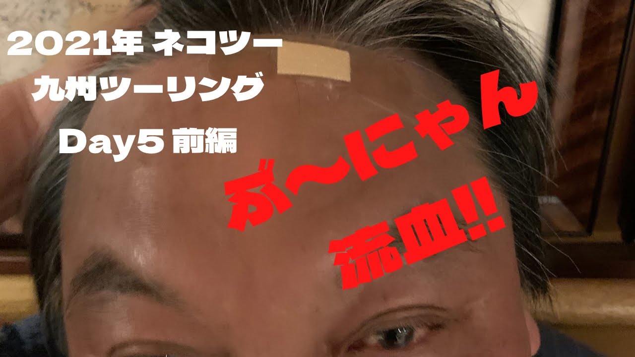 2021ネコツー　九州ツーリング　Day5　前編