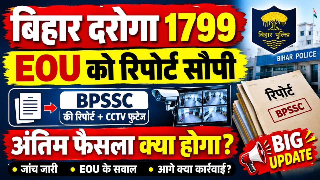 bihar daroga new update , परीक्षा में धांधली पर EOU को जवाब सौंपे | BPSSC अध्यक्ष अवकाश पर |