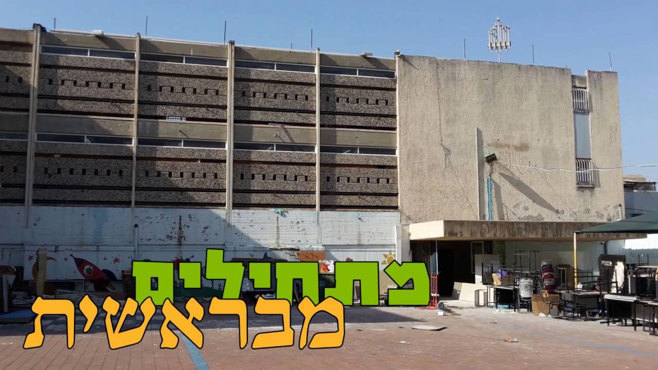 צביה בני ברק מתחילים מבראשית