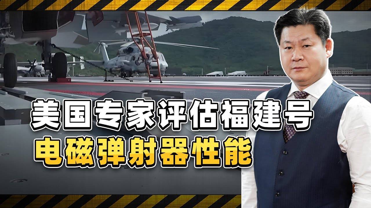 美國專家評估福建號電磁彈射器性能，嚴重誤判可以上教科書了【包明大校】