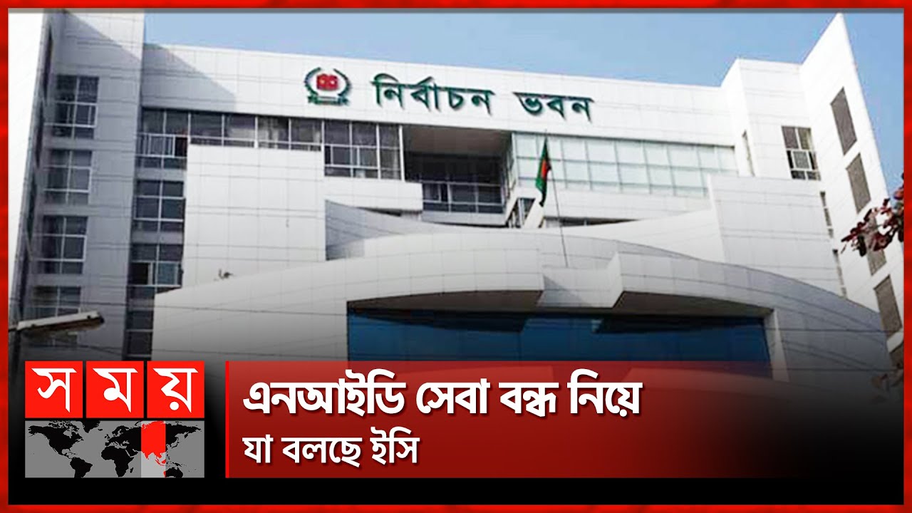 এনআইডি নিয়ে নোটিশে কী জানাল নির্বাচন কমিশন | NID Server Down | Election Commission | Somoy TV