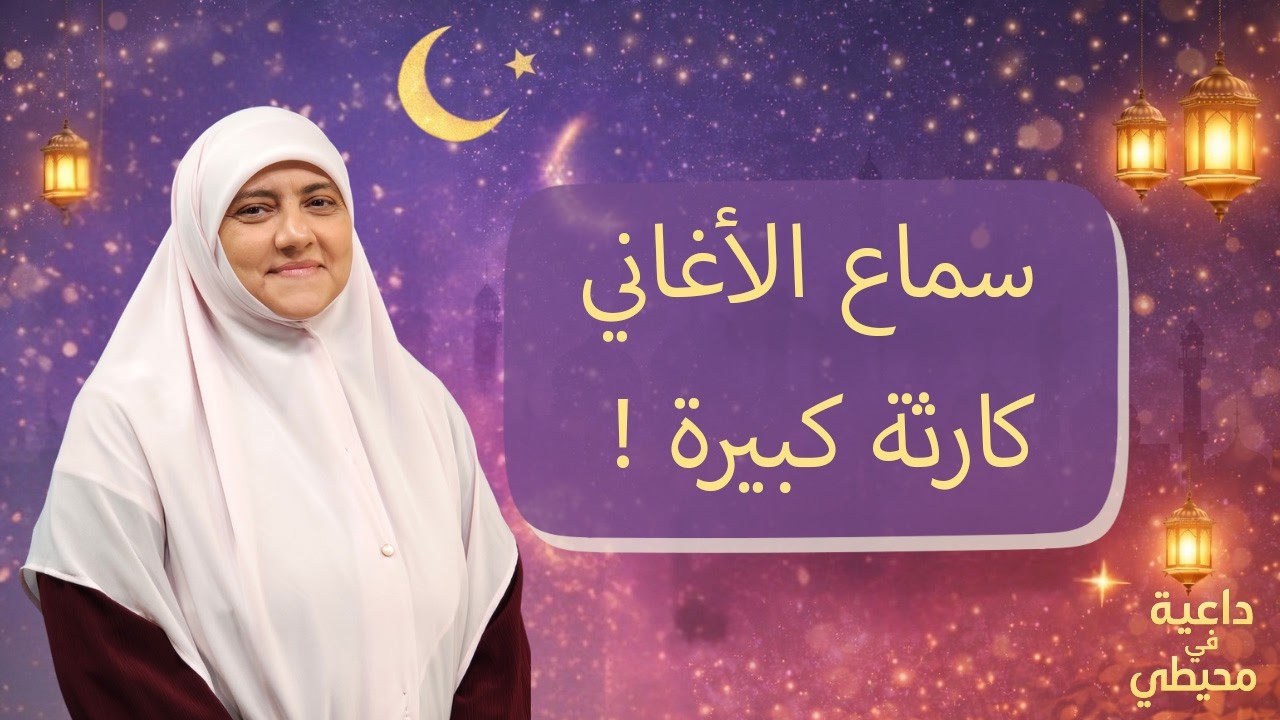 أثر سماع الأغاني على القلب كارثة !. ما هي أسباب تعلق قلبك بالأغاني ؟