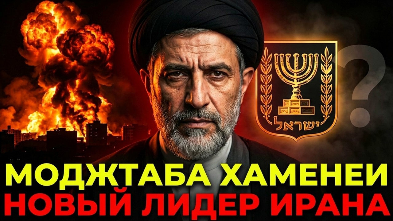 Новый верховный лидер Ирана опаснее своего отца | Кто он на самом деле?