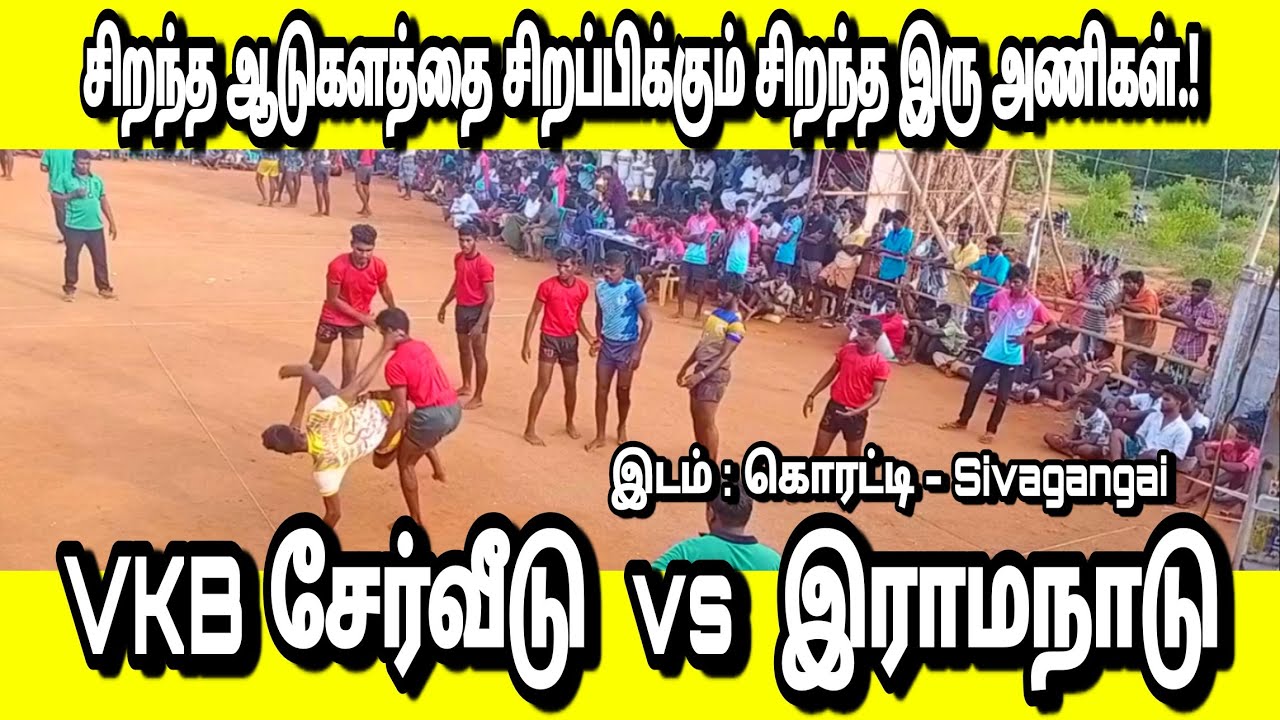 சேர்வீடு ( VKB Serveedu Vs Ramanadu ) இராமநாடு In Koratti - SivagangaiKabaddimatch -02/2020