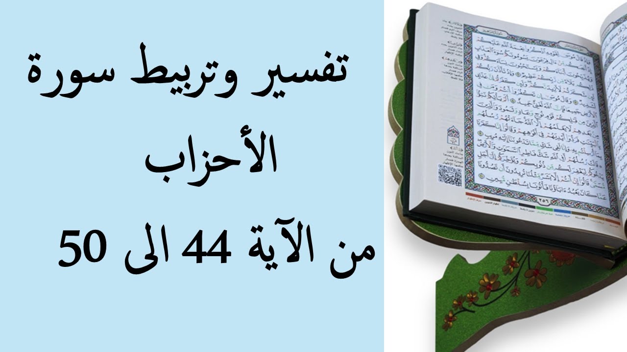 تفسير و تربيط سورة الأحزاب من الآية 44 إلى 50