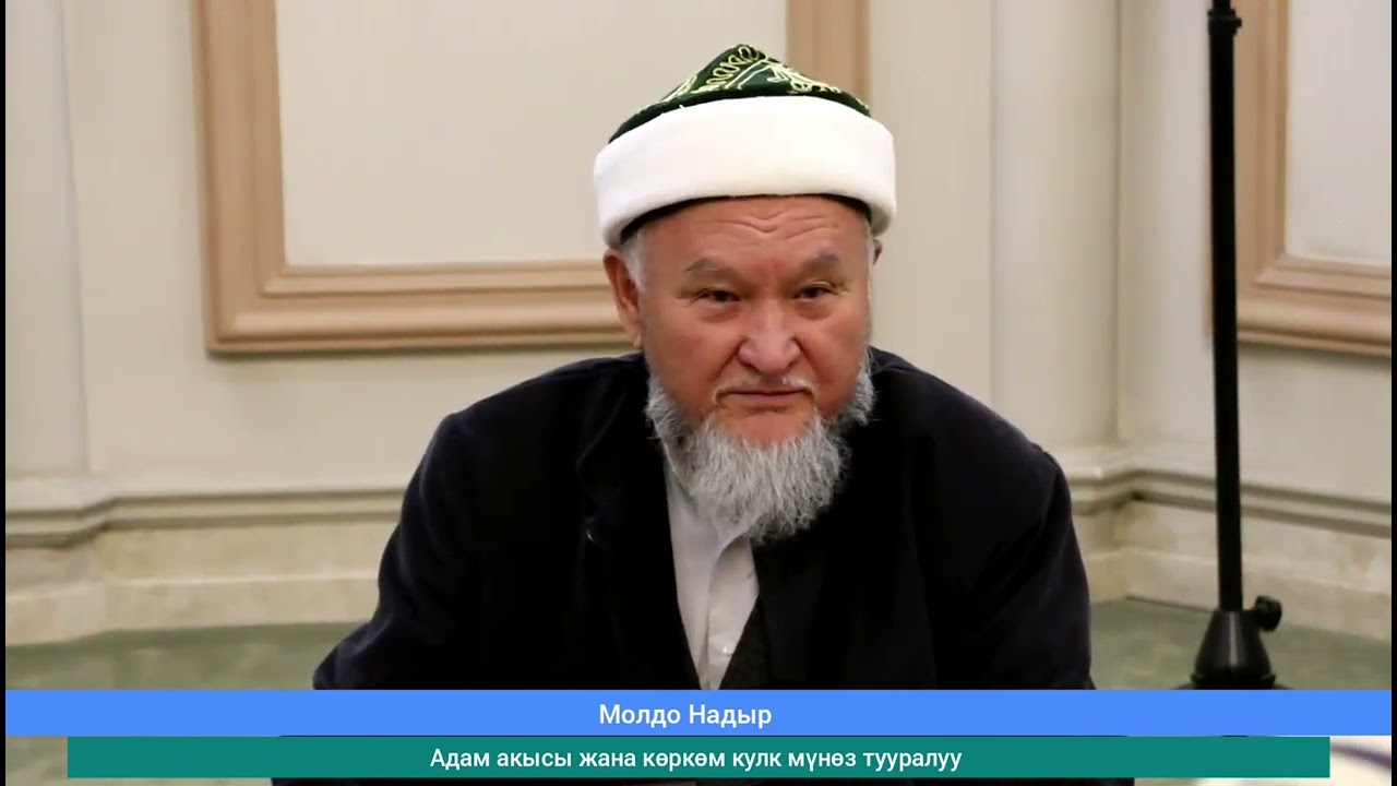 Молдо Надыр Устаз/ Адам акысы жана көркөм кулк мүнөз тууралуу
