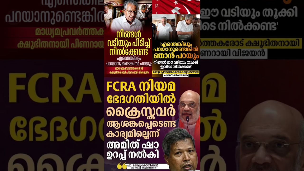 FCRA 2026  #shorts #congress #bjp #cpm #kerala #ldf #nda #udf #keralapolitics #mallu #newsupdate
