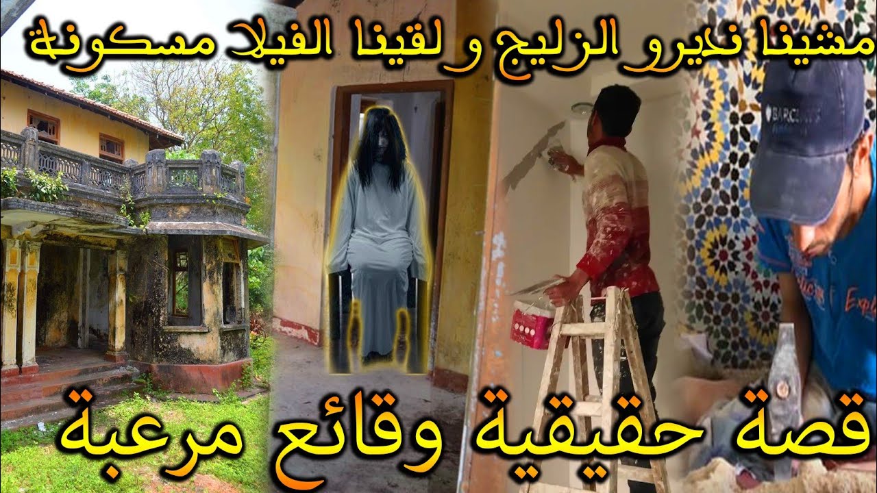 ارعب قصة مغربية حقيقية: الزلايجي وجنية الفيلا || قصة رعب بالدارجة