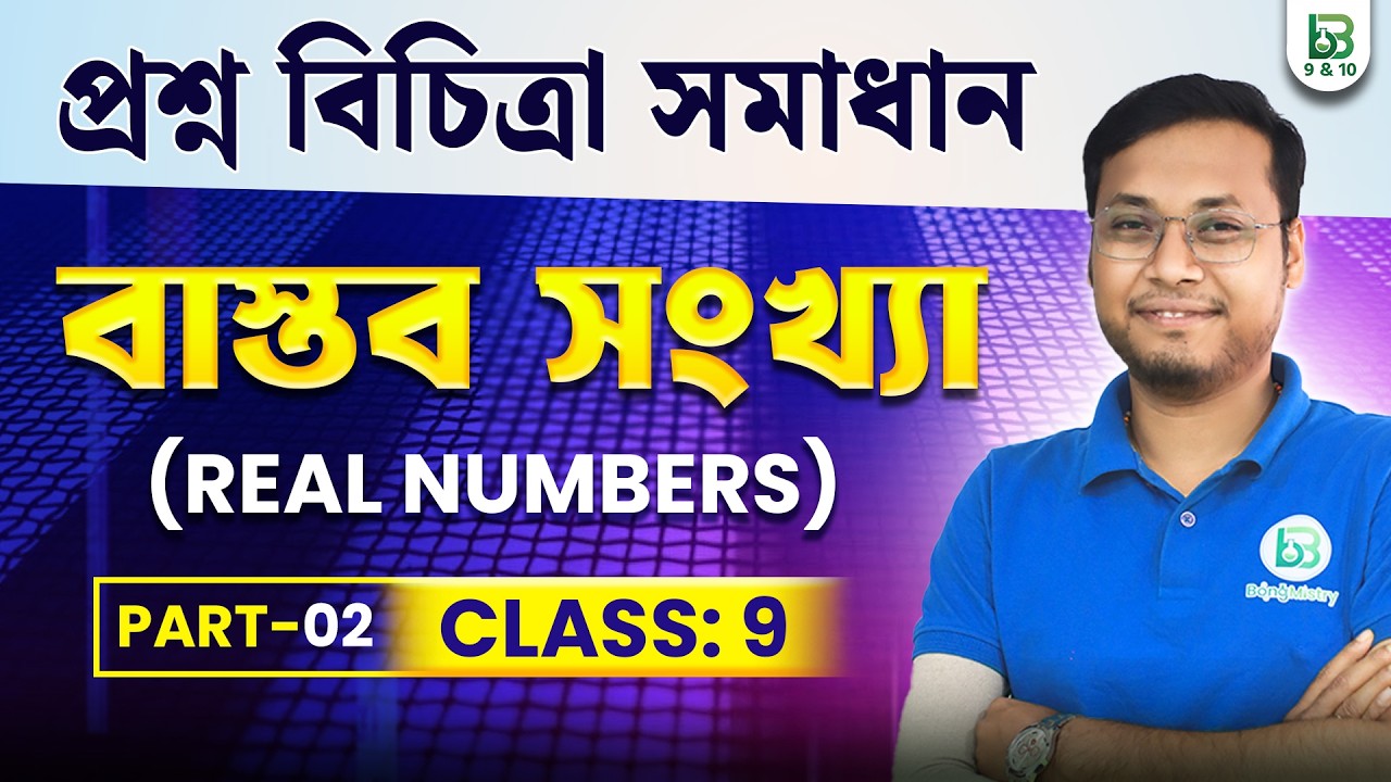 Real Number-বাস্তব সংখ্যা, প্রশ্ন বিচিত্রা সমাধান Class 09 Math, Part-02| BongMistry 9&10