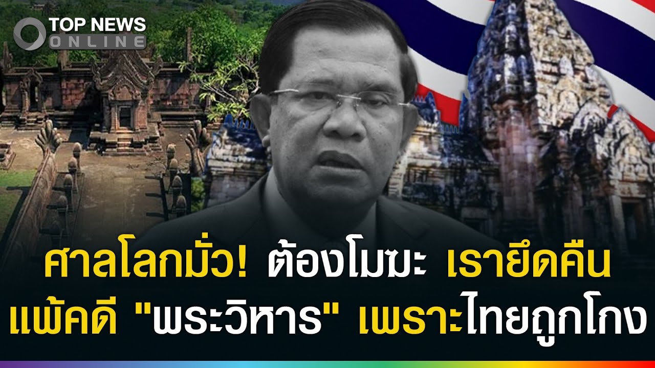 ชิงคืนพระวิหาร! เราแพ้คดีเพราะถูกโกง ศาลโลกตัดสินผิดหมด ต้องโมฆะ บุกยึดกลับเลย