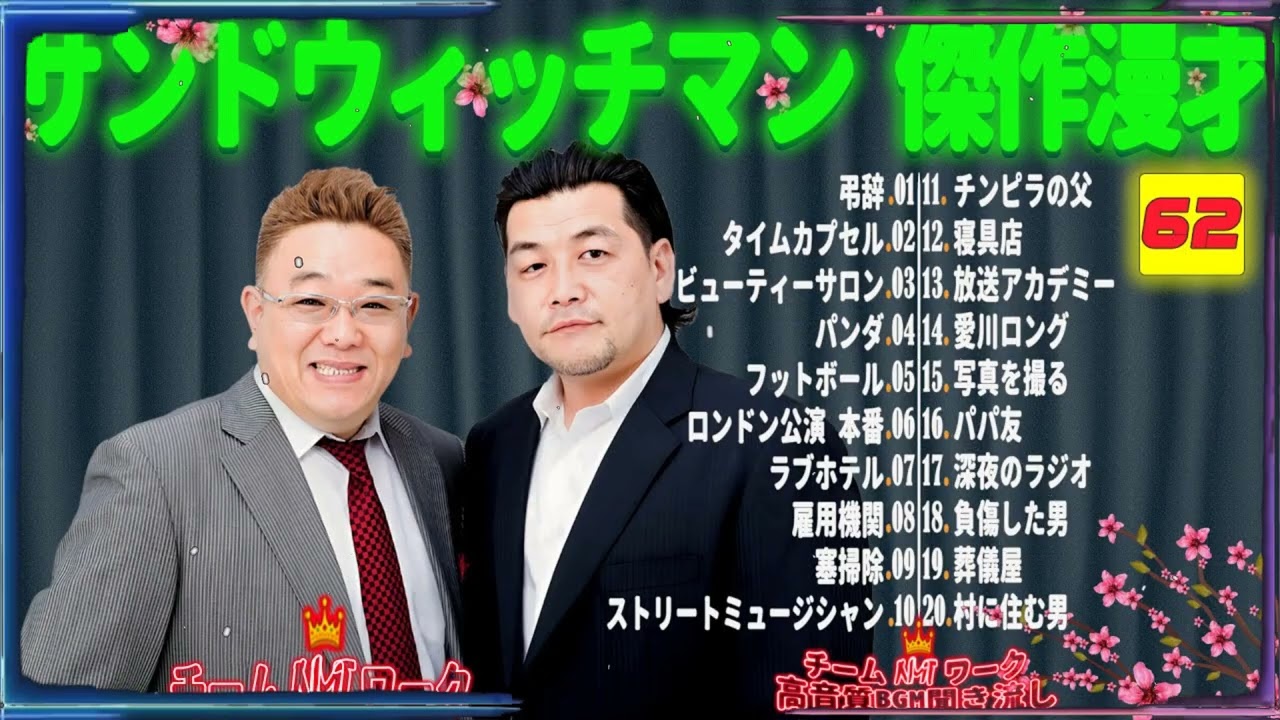 【広告無し】サンドウィッチマン 傑作漫才+コント #62【睡眠用・作業用・勉強用・ドライブ用】（概要欄タイムスタンプ有り）