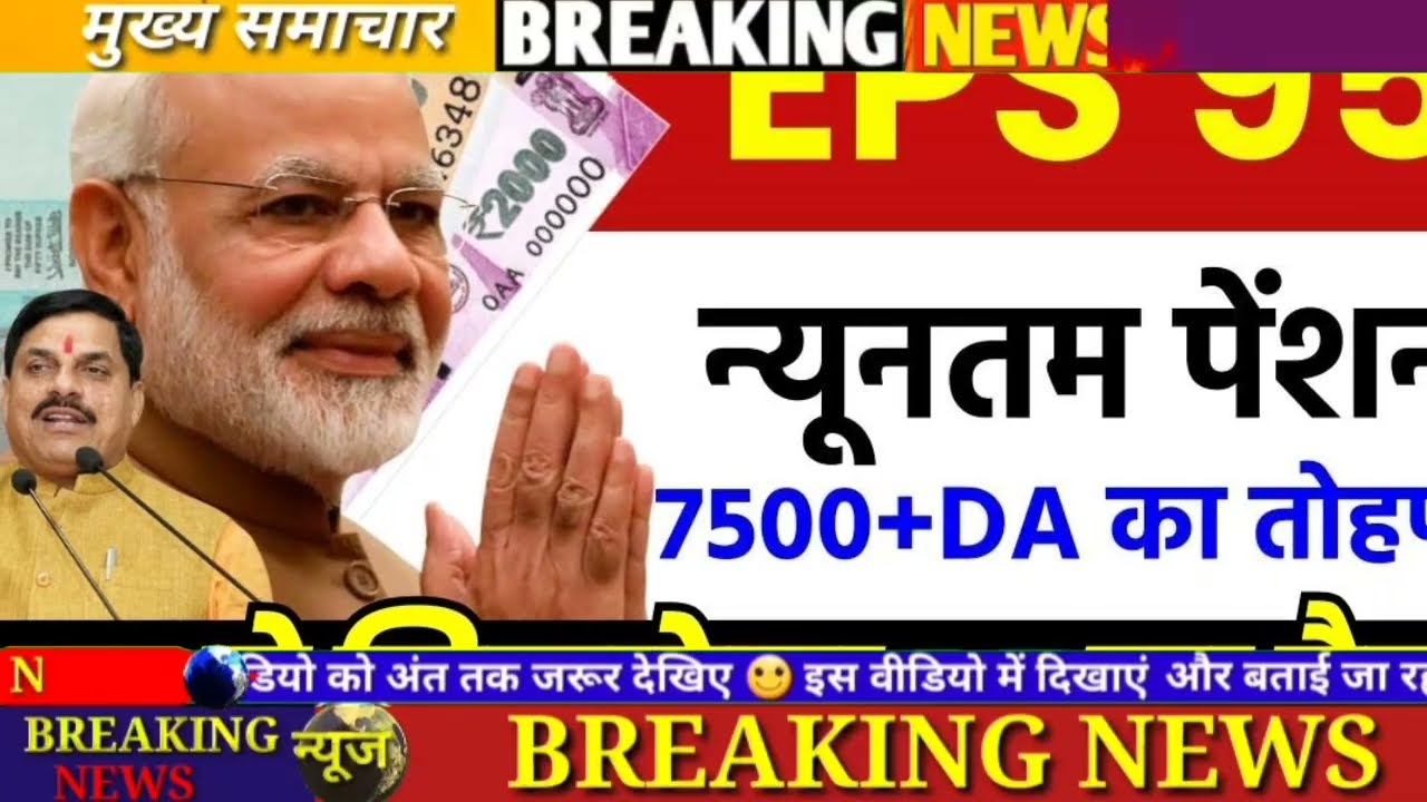 EPS-95 Pension Latest Update | न्यूनतम पेंशन पर बड़ी खबर#EPS95