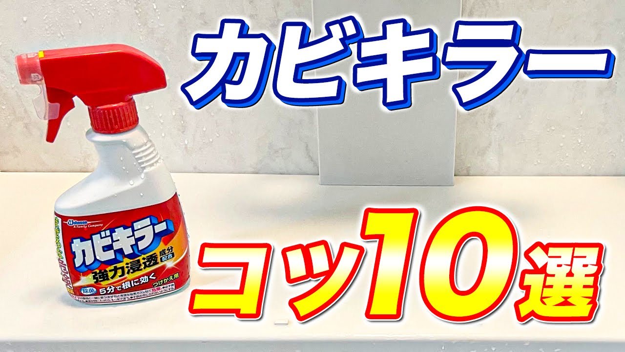 【目からウロコ】カビキラーでお風呂の黒カビを効果的に落とすコツ10選！