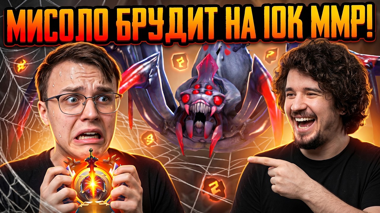 МИСОЛО СНОВА ИГРАЕТ НА 10К ММР НА БРУДЕ ЗА 100$ / MISOLO3 BROODMOTHER / DAXAK DOTA 2