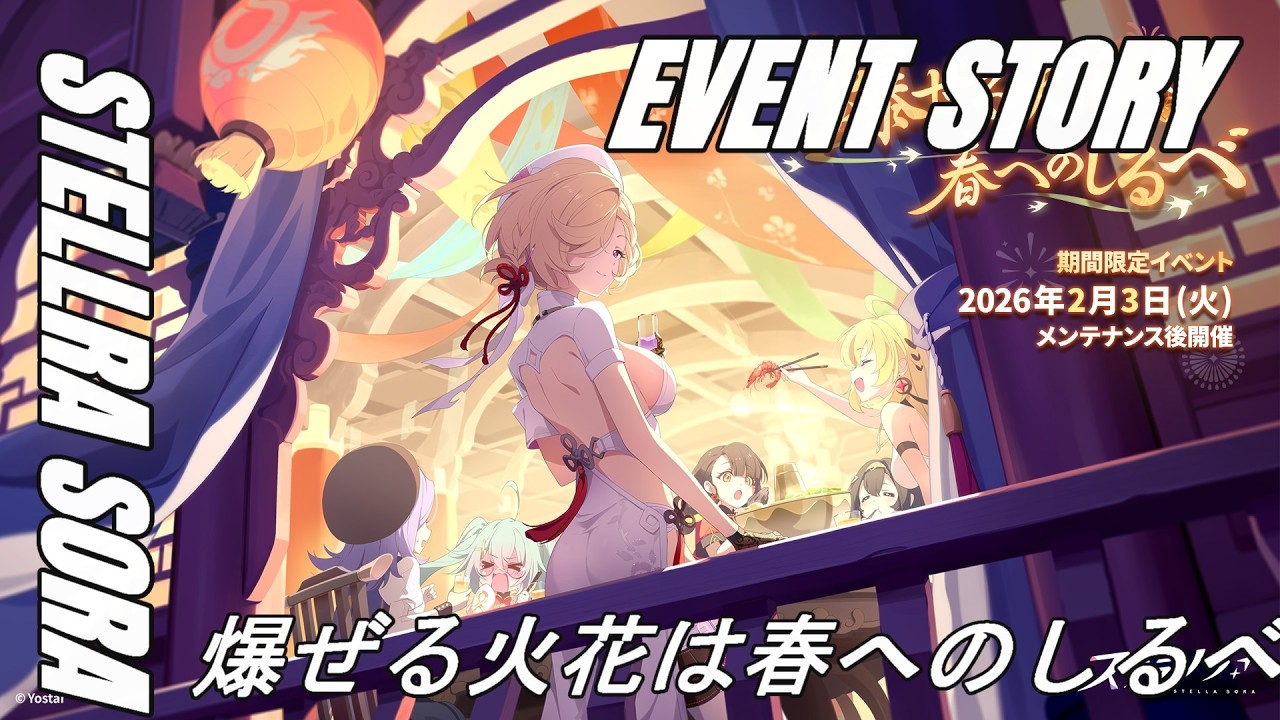 【ステラソラ】イベント　爆ぜる火花は春へのしるべ　シナリオパート