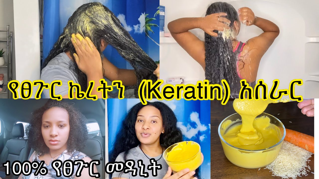 የፀጉር ኬረትን(Keratin)ትሪትመንት አሰራር ትልቅ ለውጥ የሚያሳይ// best homemade keratin for hair