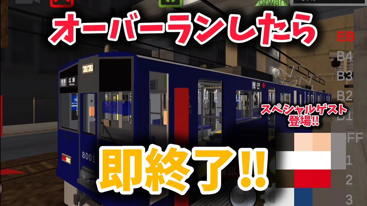 (乗務員sim2)オーバーランしたら即終了‼️スペシャルゲスト登場‼️