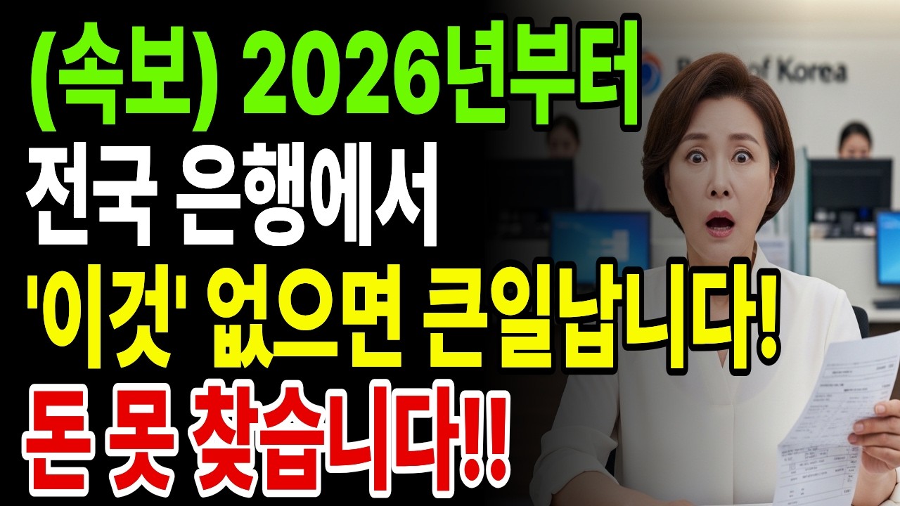 (긴급속보)2026년 올해부터 전부 바뀌는 은행 창구 업무ㅣ준비 안 하면 돈 못 찾습니다, 꼭 보세요 ㅣ시니어 금융ㅣ은행 업무 대변화