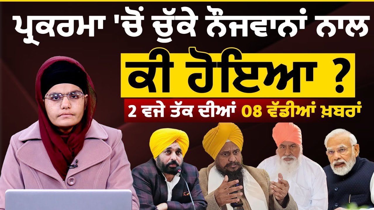 Latest Punjabi News Bulletin । 2 PM 08 NEWS । 2 ਵਜੇ ਤੱਕ ਦੀਆਂ 08 ਖ਼ਬਰਾਂ । 31 JAN। THE KHALAS TV
