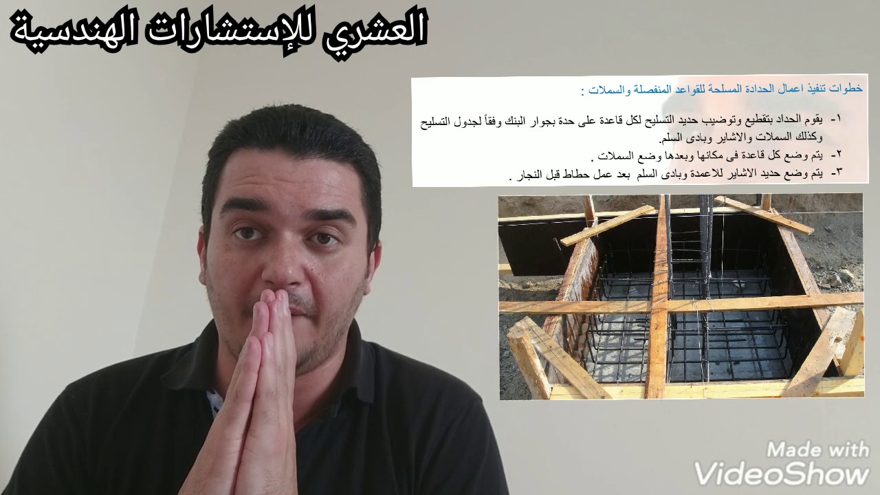 الحلقة ( ٤٧ ) خطوات تنفيذ اعمال الحدادة المسلحة للقواعد المنفصلة إعداد و تقديم م.محمد العشري